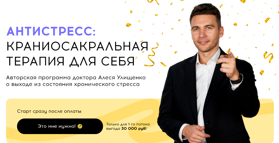 [Алесь Улищенко] Антистресс_ краниосакральная тера_0.png